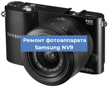 Ремонт фотоаппарата Samsung NV9 в Белгороде